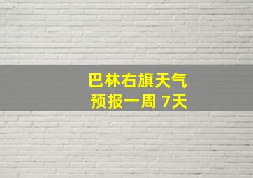 巴林右旗天气预报一周 7天